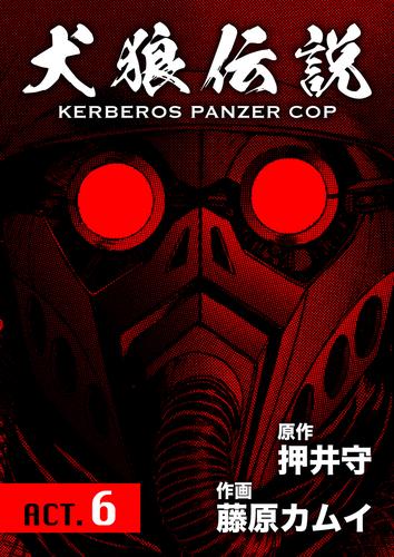 犬狼伝説 KERBEROS PANZER COP 分冊版 8　ACT.6