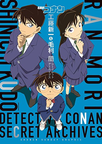 名探偵コナン 工藤新一 毛利蘭 シークレットアーカイブス 少年サンデーグラフィック 漫画全巻ドットコム