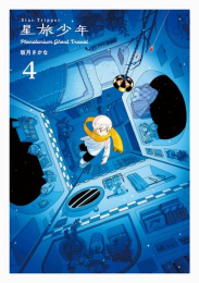 星旅少年 Planetarium ghost travel (1-3巻 最新刊)