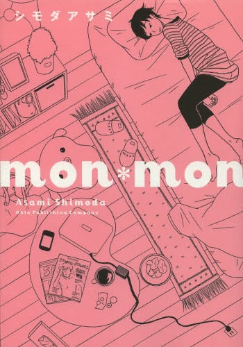 mon・mon (1巻 全巻)