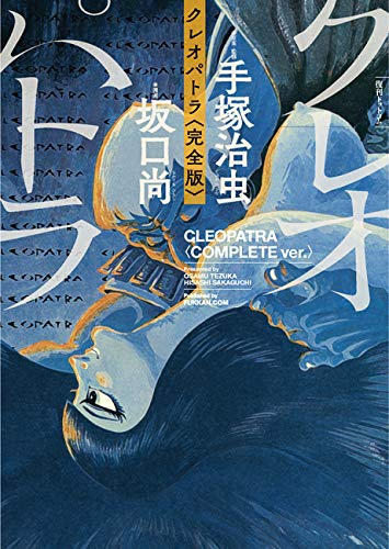 クレオパトラ 〈完全版〉 (1巻 全巻)