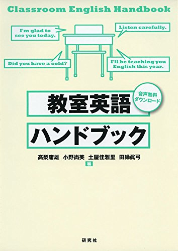 教室英語ハンドブック