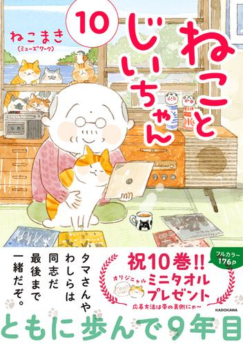 ねことじいちゃん 1 6巻 最新刊 漫画全巻ドットコム