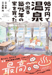 98万円で温泉の出る築75年の家を買った (1巻 全巻)