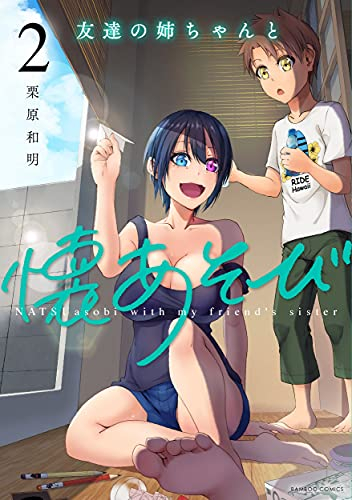 友達の姉ちゃんと懐あそび (1-2巻 全巻)