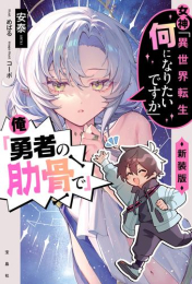 [ライトノベル]女神「異世界転生何になりたいですか」俺「勇者の肋骨で」 新装版 (全1冊)