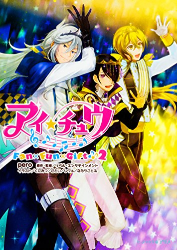 [ライトノベル]アイ★チュウ Fan×Fun×Gift♪ (全2冊)