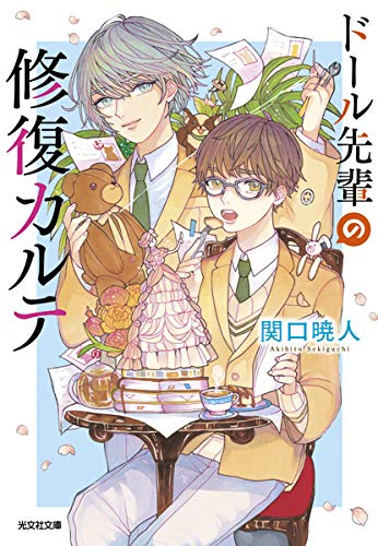 [ライトノベル]ドール先輩の修復カルテ (全1冊)