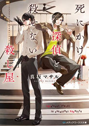 [ライトノベル]死にかけ探偵と殺せない殺し屋 (全1冊)