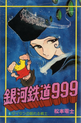 銀河鉄道999 [新書版] (1-18巻 全巻) | 漫画全巻ドットコム