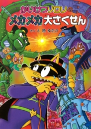 かいけつゾロリのメカメカ大ぼうけん -かいけつゾロリシリーズ51