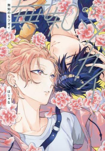 無知のちツガイ (1巻 全巻)