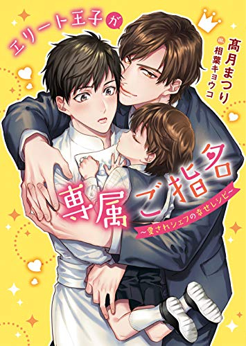 エリート王子が専属ご指名 〜愛されシェフの幸せレシピ〜 (1巻 全巻)