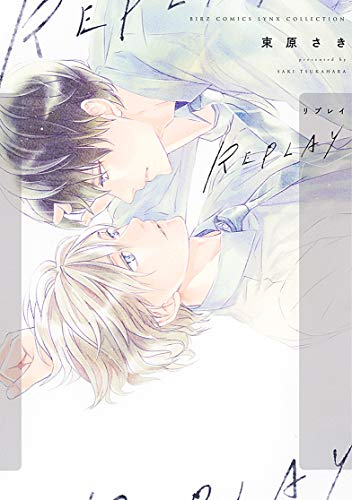 REPLAY (1巻 全巻)