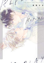 REPLAY (1巻 全巻)