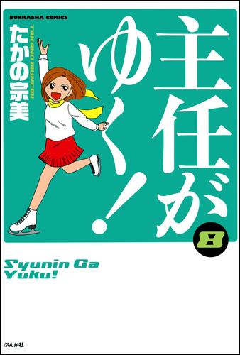 電子版 主任がゆく 8巻 たかの宗美 漫画全巻ドットコム