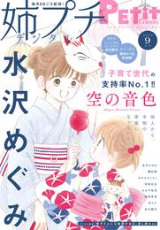 姉プチデジタル【電子版特典付き】 2024年9月号（2024年8月8日発売）