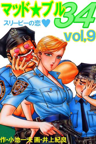 電子版 マッド ブル34 Vol 9 スリーピーの恋 小池一夫 井上紀良 漫画全巻ドットコム