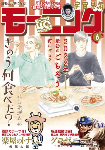 モーニング 2022年6号 [2022年1月6日発売]