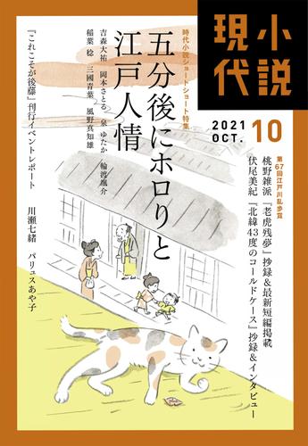 電子版 小説現代 ２０２１年 １０月号 講談社 漫画全巻ドットコム