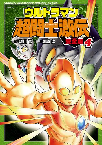 ウルトラマン超闘士激伝 完全版 ４ | 漫画全巻ドットコム