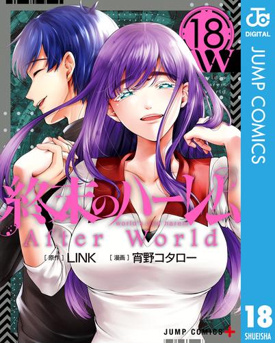 終末のハーレム セミカラー版 18 冊セット 全巻