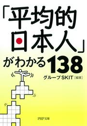 「平均的日本人」がわかる138