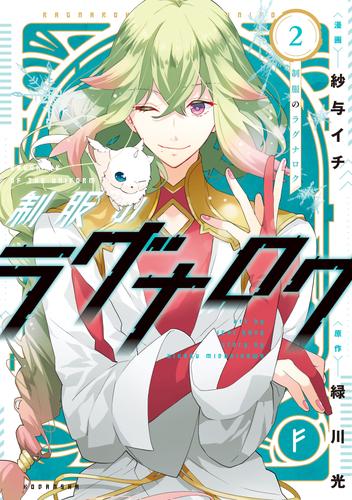 制服のラグナロク 2 冊セット 最新刊まで