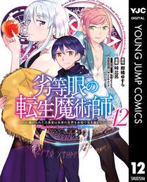 劣等眼の転生魔術師 ～虐げられた元勇者は未来の世界を余裕で生き抜く～ 12