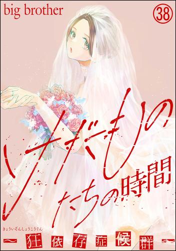 けだものたちの時間～狂依存症候群～（分冊版） 38 冊セット 最新刊まで | 漫画全巻ドットコム