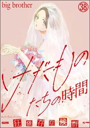 けだものたちの時間～狂依存症候群～（分冊版） 38 冊セット 最新刊まで