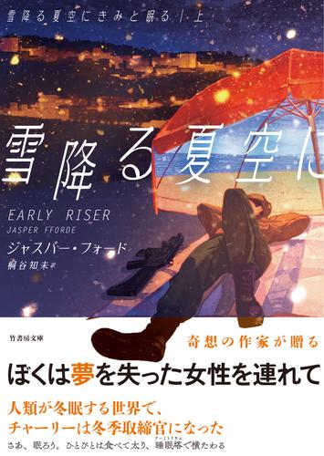 雪降る夏空にきみと眠る　上