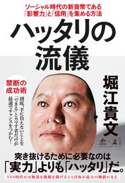 ハッタリの流儀　ソーシャル時代の新貨幣である「影響力」と「信用」を集める方法