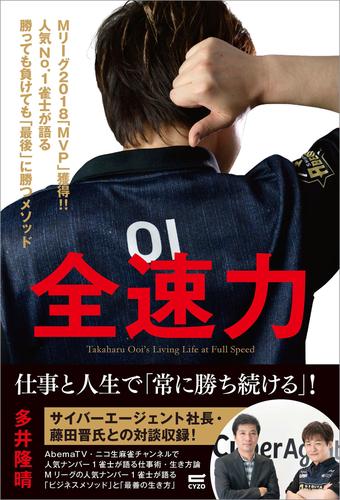 全速力　Mリーグ2018「MVP」獲得！！人気No.1雀士が語る勝っても負けても「最後」に勝つメソッド