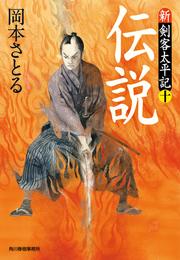 新・剣客太平記 10 冊セット 全巻