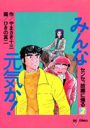 みんな元気か！ 2 冊セット 全巻