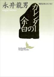 カレンダーの余白　現代日本のエッセイ