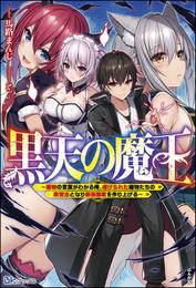 黒天の魔王 ～魔物の言葉がわかる俺、虐げられた魔物たちの救世主となり最強国家を作り上げる～ 【電子限定SS付】