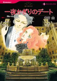 一夜かぎりのデート【分冊】 2巻