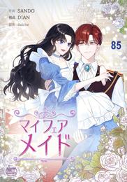 マイフェアメイド 85 冊セット 最新刊まで