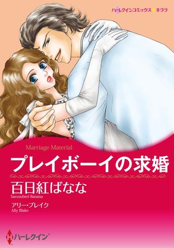 プレイボーイの求婚【分冊】 1巻