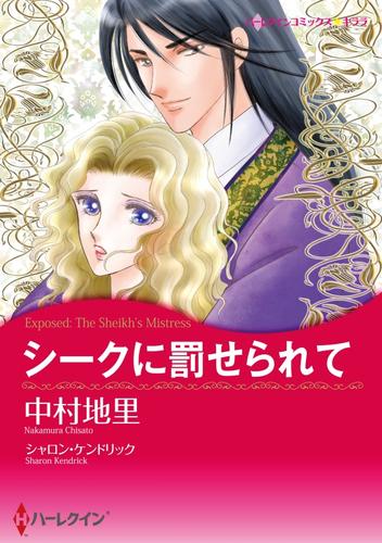 シークに罰せられて【分冊】 1巻