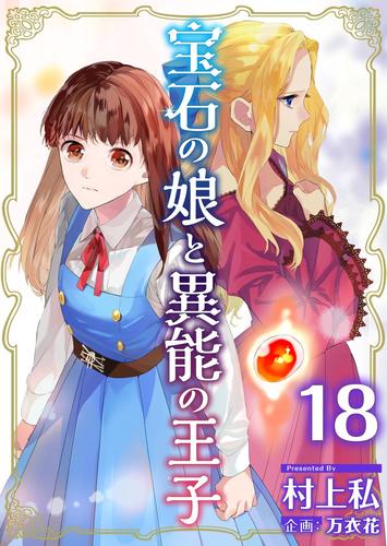 宝石の娘と異能の王子 18巻