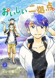 おいしい二拠点 単行本版 2 冊セット 全巻