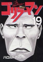 ゴリラーマン 新世紀リマスター (1-19巻 全巻） | 漫画全巻ドットコム