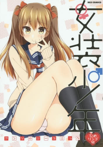 女装少年アンソロジーコミック ひめリンゴ組 (1巻 最新刊)