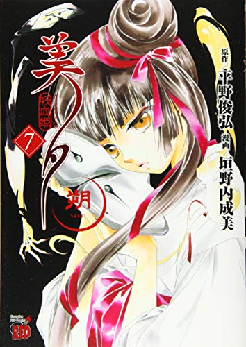 吸血姫美夕 朔 (1-7巻 全巻)