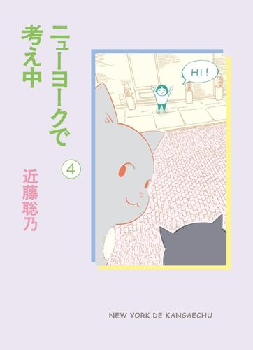 ニューヨークで考え中 (1-4巻 最新刊)