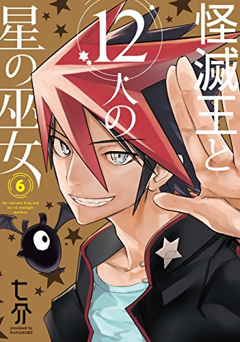 怪滅王と12人の星の巫女 (1-6巻 全巻)