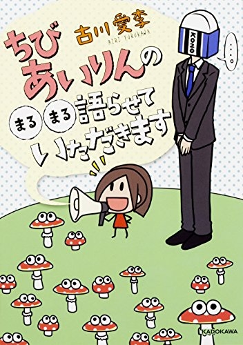 ちびあいりんの○○語らせていただきます (1巻 最新刊)